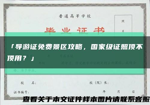 「導游證免費景區攻略，國家級證照頂不頂用？」縮略圖