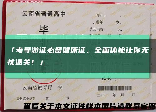 「考導游證必備健康證，全面體檢讓你無憂通關！」縮略圖