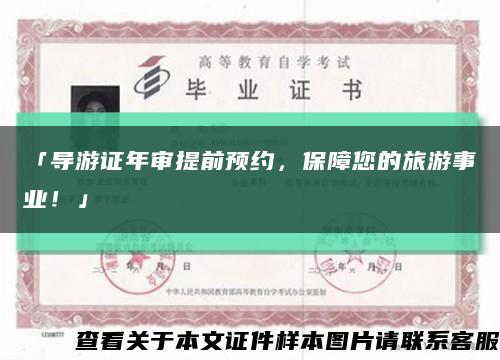 「導游證年審提前預約，保障您的旅游事業！」縮略圖