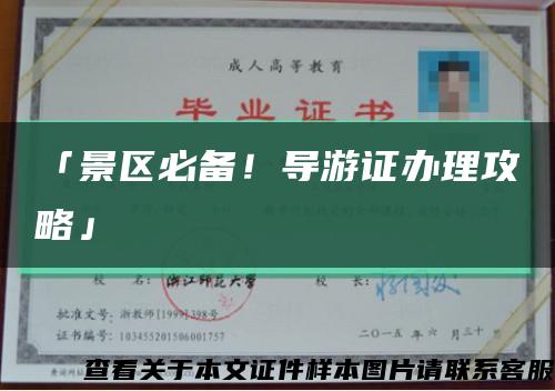 「景區必備！導游證辦理攻略」縮略圖