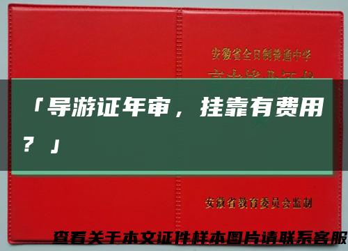 「導游證年審，掛靠有費用？」縮略圖