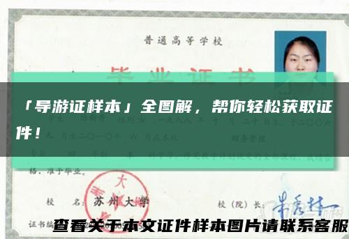 「導游證樣本」全圖解，幫你輕松獲取證件！縮略圖