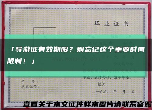 「導游證有效期限？別忘記這個重要時間限制！」縮略圖