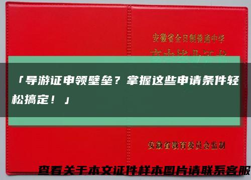 「導游證申領壁壘？掌握這些申請條件輕松搞定！」縮略圖