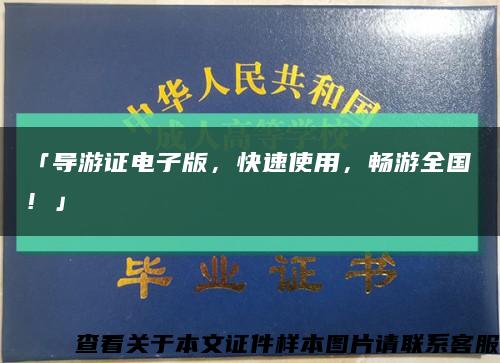 「導游證電子版，快速使用，暢游全國！」縮略圖