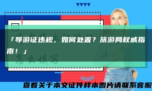 「導游證違規，如何處置？旅游局權威指南！」縮略圖