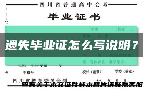 遺失畢業證怎么寫說明？縮略圖