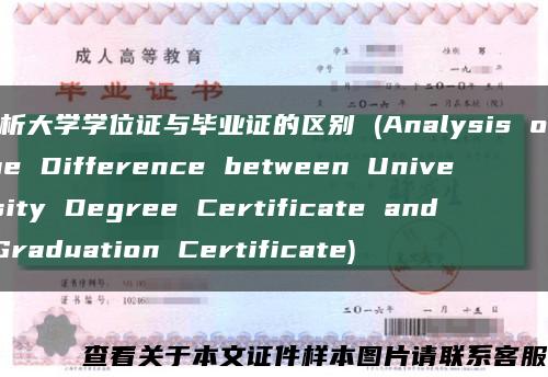 解析大學學位證與畢業證的區別 (Analysis of the Difference between University Degree Certificate and Graduation Certificate)縮略圖