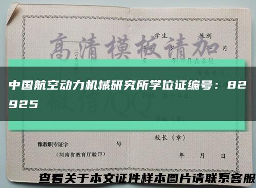 中國航空動力機械研究所學位證編號：82925縮略圖
