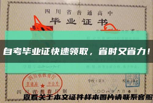 自考畢業證快速領取，省時又省力！縮略圖
