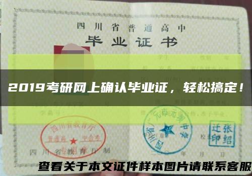 2019考研網上確認畢業證，輕松搞定！縮略圖