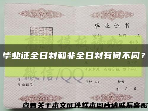 畢業證全日制和非全日制有何不同？縮略圖