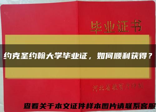 約克圣約翰大學畢業證，如何順利獲得？縮略圖