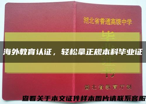 海外教育認證，輕松拿正規本科畢業證縮略圖