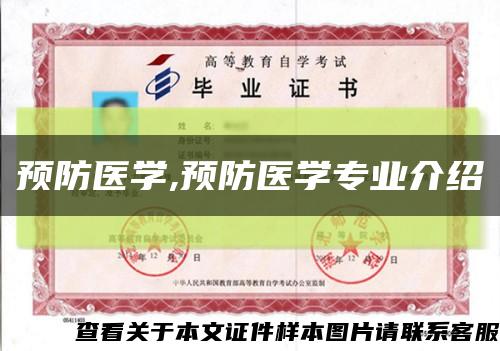 預防醫學,預防醫學專業介紹縮略圖