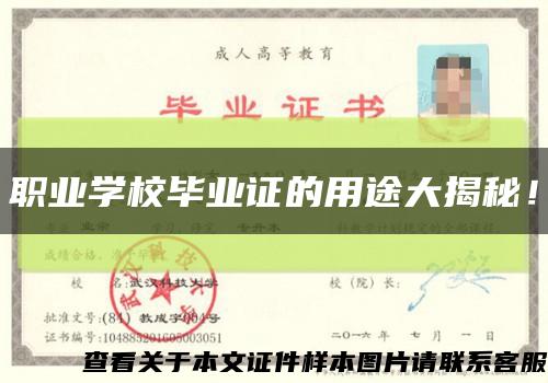職業學校畢業證的用途大揭秘！縮略圖