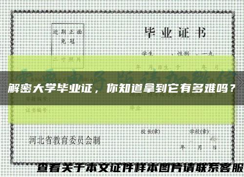 解密大學畢業證，你知道拿到它有多難嗎？縮略圖