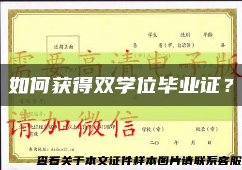 如何獲得雙學位畢業證？縮略圖