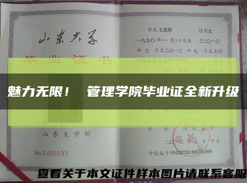 魅力無限！ 管理學院畢業證全新升級縮略圖