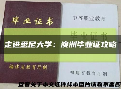 走進悉尼大學：澳洲畢業證攻略縮略圖