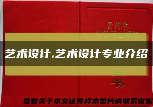 藝術設計,藝術設計專業介紹縮略圖