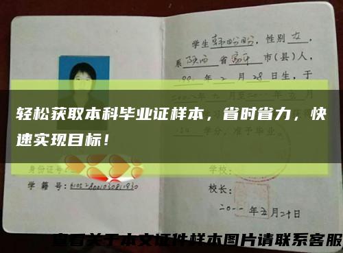 輕松獲取本科畢業證樣本，省時省力，快速實現目標！縮略圖
