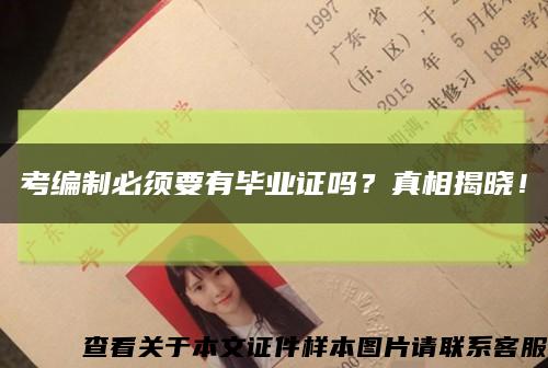 考編制必須要有畢業證嗎？真相揭曉！縮略圖