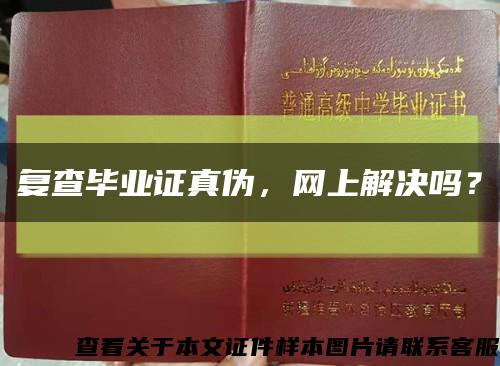 復查畢業證真偽，網上解決嗎？縮略圖