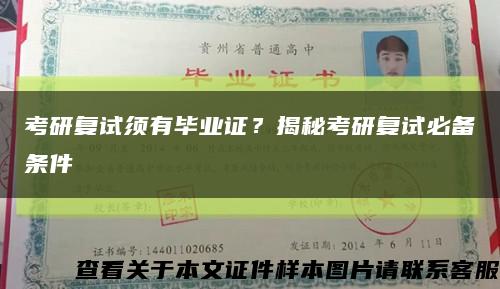 考研復試須有畢業證？揭秘考研復試必備條件縮略圖