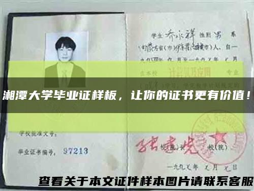 湘潭大學畢業證樣板，讓你的證書更有價值！縮略圖