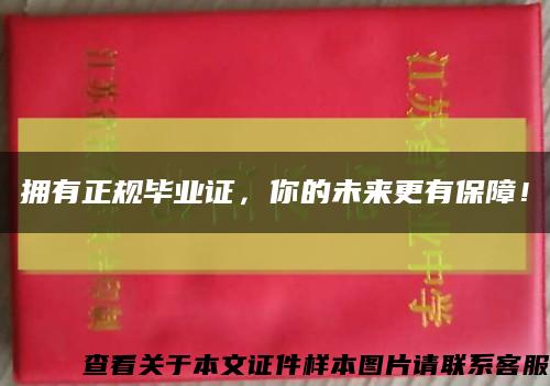 擁有正規畢業證，你的未來更有保障！縮略圖