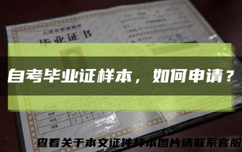 自考畢業證樣本，如何申請？縮略圖