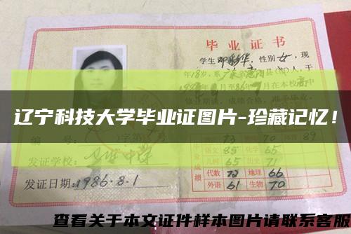 遼寧科技大學畢業證圖片-珍藏記憶！縮略圖