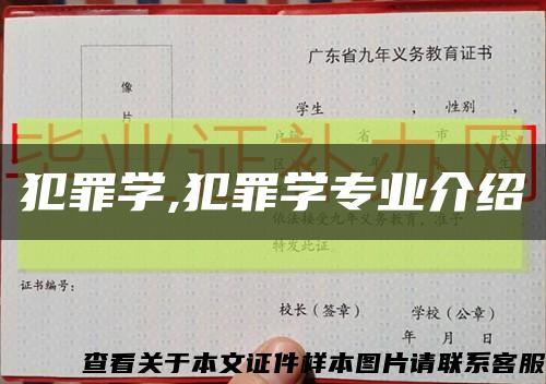 犯罪學,犯罪學專業介紹縮略圖