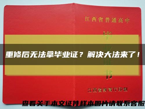 重修后無法拿畢業證？解決大法來了！縮略圖