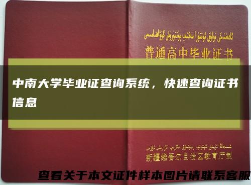 中南大學畢業證查詢系統，快速查詢證書信息縮略圖