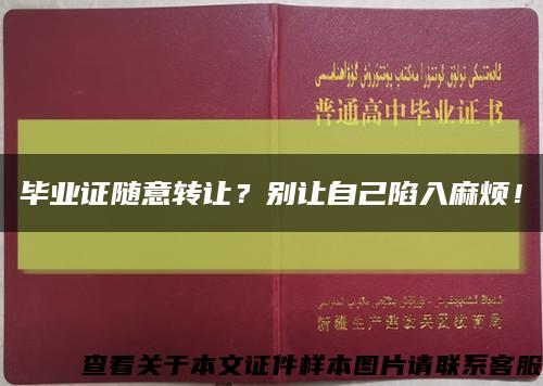 畢業證隨意轉讓？別讓自己陷入麻煩！縮略圖