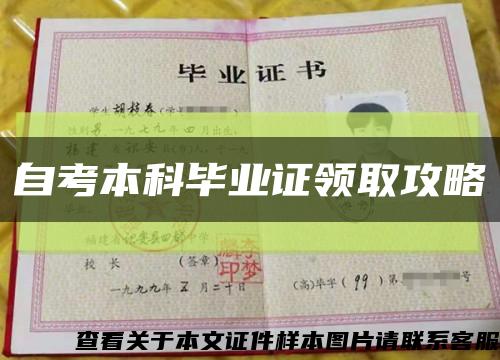 自考本科畢業證領取攻略縮略圖