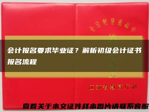 會計報名要求畢業證？解析初級會計證書報名流程縮略圖