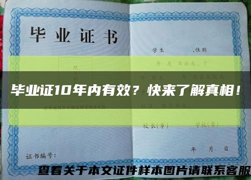 畢業證10年內有效？快來了解真相！縮略圖