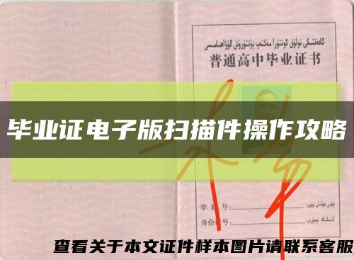 畢業證電子版掃描件操作攻略縮略圖