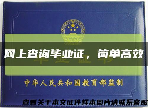 網上查詢畢業證，簡單高效縮略圖