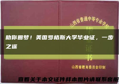 助你圓夢！美國羅格斯大學畢業證，一步之遙縮略圖