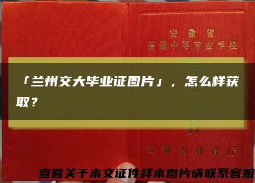 「蘭州交大畢業證圖片」，怎么樣獲??？縮略圖