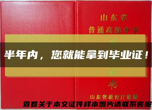 半年內，您就能拿到畢業證！縮略圖