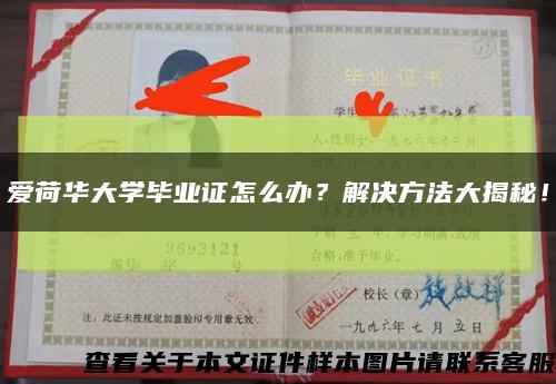 愛荷華大學畢業證怎么辦？解決方法大揭秘！縮略圖