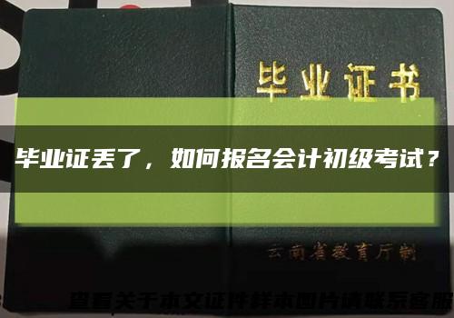 畢業證丟了，如何報名會計初級考試？縮略圖