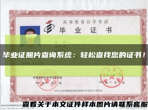 畢業證照片查詢系統：輕松查找您的證書！縮略圖