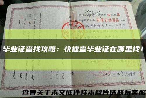 畢業證查找攻略：快速查畢業證在哪里找！縮略圖