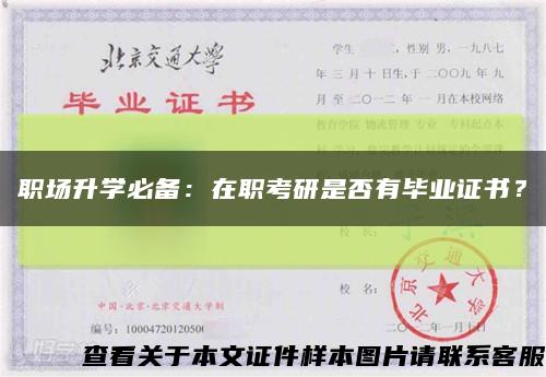 職場升學必備：在職考研是否有畢業證書？縮略圖